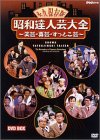 【中古】昭和達人芸大全~笑芸・喜芸・すっとこ芸~DVD-BOX