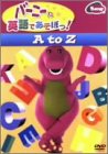 【中古】バーニーと英語であそぼっ! A to Z [DVD]