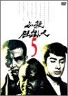 【中古】(非常に良い)必殺仕掛人 VOL.5 [DVD]｜IINEX