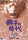 【中古】獅子の時代 完全版 第弐集 第25回~第51回収録 [DVD]
