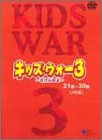 【中古】キッズ・ウォー3 DVD-BOX＜下巻＞