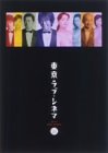 【中古】東京ラブ・シネマ DVD-BOX 27,027円