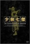 【中古】少林七傑 DVD-BOX