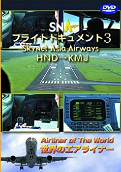 【中古】世界のエアライナー スカイネットアジア航空 フライトドキュメント-3 HND-KMJ [DVD]
