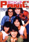 【中古】おニャン子クラブPANIC卒業記念コンサート・夕やけニャンニャン第2回卒業式 [DVD]