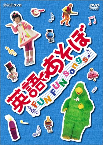 【中古】英語であそぼ FUN FUN Songs ! [DVD]