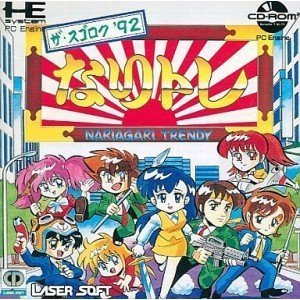 【中古】なりトレ~ザスゴロク´92~ (両) 【PCエンジン】