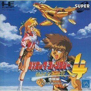 【中古】コズミックファンタジー4 激闘編 【マイコン発動機】