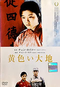 【中古】黄色い大地 [DVD]