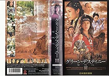 【中古】グリーン・デスティニー 電視版(3)【日本語吹替版】 [VHS]