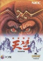 【中古】マージャン悟空 天竺 【パソコン-FX】