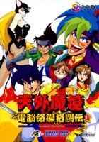 【中古】天外魔境 電子計算機絡繰格闘伝 【マイコン-FX】