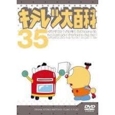 【中古】キテレツ大百科 DVD 35