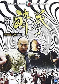 【中古】新 酔拳 IV 雷霆之章 前編 [DVD]