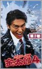 【中古】サラリーマン金太郎 4 Vol.1 [DVD]