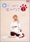 【中古】新・やっぱり猫が好き Vol.1 [DVD]