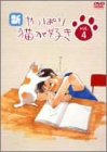 【中古】新・やっぱり猫が好き Vol.4 [DVD]