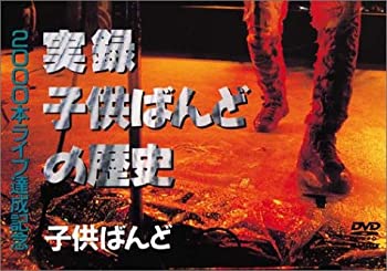 【中古】実録子供ばんどの歴史 [DVD]｜IINEX