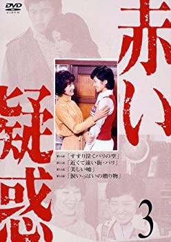 【中古】赤い疑惑 3 [DVD]