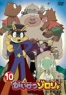 【中古】かいけつゾロリ 10 [DVD]