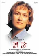 【中古】誤診 [DVD]