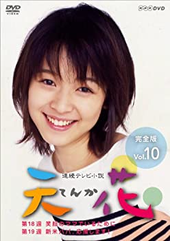 【中古】連続テレビ小説 天花 完全版 Vol.10 [DVD]