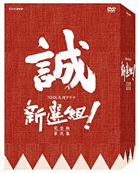 【中古】新選組 ! 完全版 第弐集 DVD-BOX