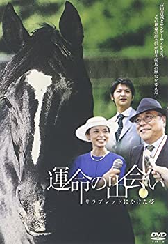【中古】運命の出会い サラブレッドにかけた夢 [DVD]