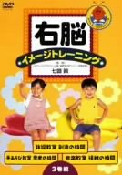 【中古】右脳イメージトレーニング 教室 3巻セット [DVD]｜IINEX