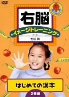 【中古】右脳イメージトレーニング はじめての漢字2巻組 [DVD]