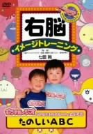 【中古】右脳イメージトレーニング モンすたージオのなかまたちといっしょに学ぼう たのしいABC [DVD]