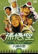 【中古】孫悟空~続・西遊記~四:八戒の恋 [DVD]