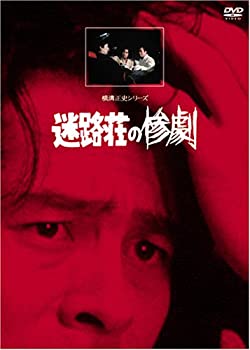 【中古】迷路荘の惨劇【リマスター版】 [DVD]