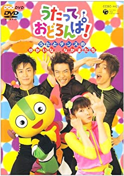 【中古】(非常に良い)NHK うたって おどろんぱ! ~うたとダンスのゆかいななかまたち~ [DVD]