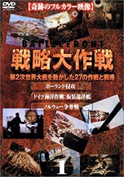 【中古】戦略大作戦(1) [DVD]