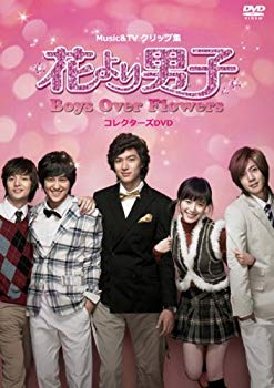 【中古】MUSIC & TVクリップ集 花より男子~Boys Over Flowers コレクターズDVD [DVD] wyw801m｜IINEX