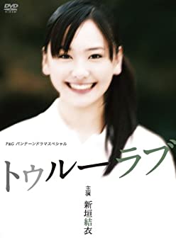 【中古】新垣結衣主演作品 P&Gパンテーンドラマスペシャル トゥルーラブ [DVD]｜IINEX