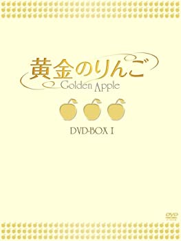 【中古】【非常に良い】黄金のりんご DVD-BOX I|IINEX