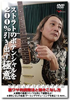【中古】【非常に良い】ストラトのポテンシャルを200%引き出す極意 ~裏ワザ的調整法と弾きこなし方~ [DVD]｜IINEX