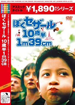 【中古】ぼくセザール 10歳半 １m39cm [DVD] g6bh9ry｜IINEX