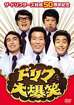 【中古】【非常に良い】ザ・ドリフターズ結成50周年記念 ドリフ大爆笑 DVD-BOX 9jupf8b|IINEX