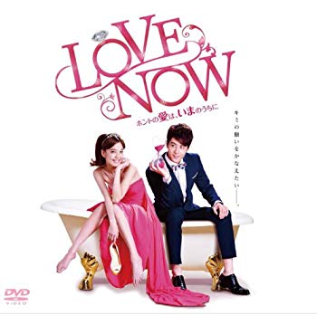 【中古】LOVE NOW ホントの愛は、いまのうちに DVD-BOX 9jupf8b｜IINEX