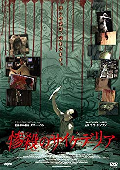 【中古】惨殺のサイケデリア 【DVD】 d2ldlup|IINEX