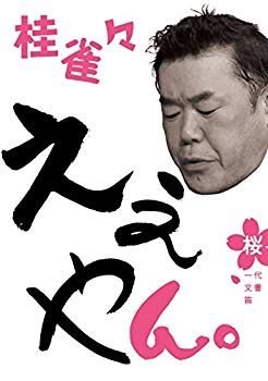 【中古】【非常に良い】桂 雀々 ええやん。 桜組 [DVD] d2ldlup｜IINEX