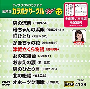 【中古】【非常に良い】テイチクDVDカラオケ カラオケサークル W ベスト10 138 dwos6rj｜IINEX