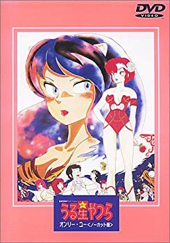 【中古】うる星やつら オンリーユー(ノーカット版)【劇場版】 [DVD] p706p5g｜IINEX