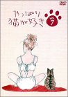 【中古】【非常に良い】やっぱり猫が好き(7) [DVD] p706p5g｜IINEX
