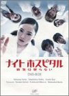 【中古】【非常に良い】ナイトホスピタル 病気は眠らない DVD-BOX cm3dmju|IINEX
