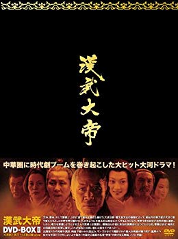 【中古】漢武大帝DVD-BOX2 wyw801m｜IINEX