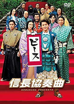【中古】映画「信長協奏曲」 スタンダード・エディションDVD 2zzhgl6｜IINEX